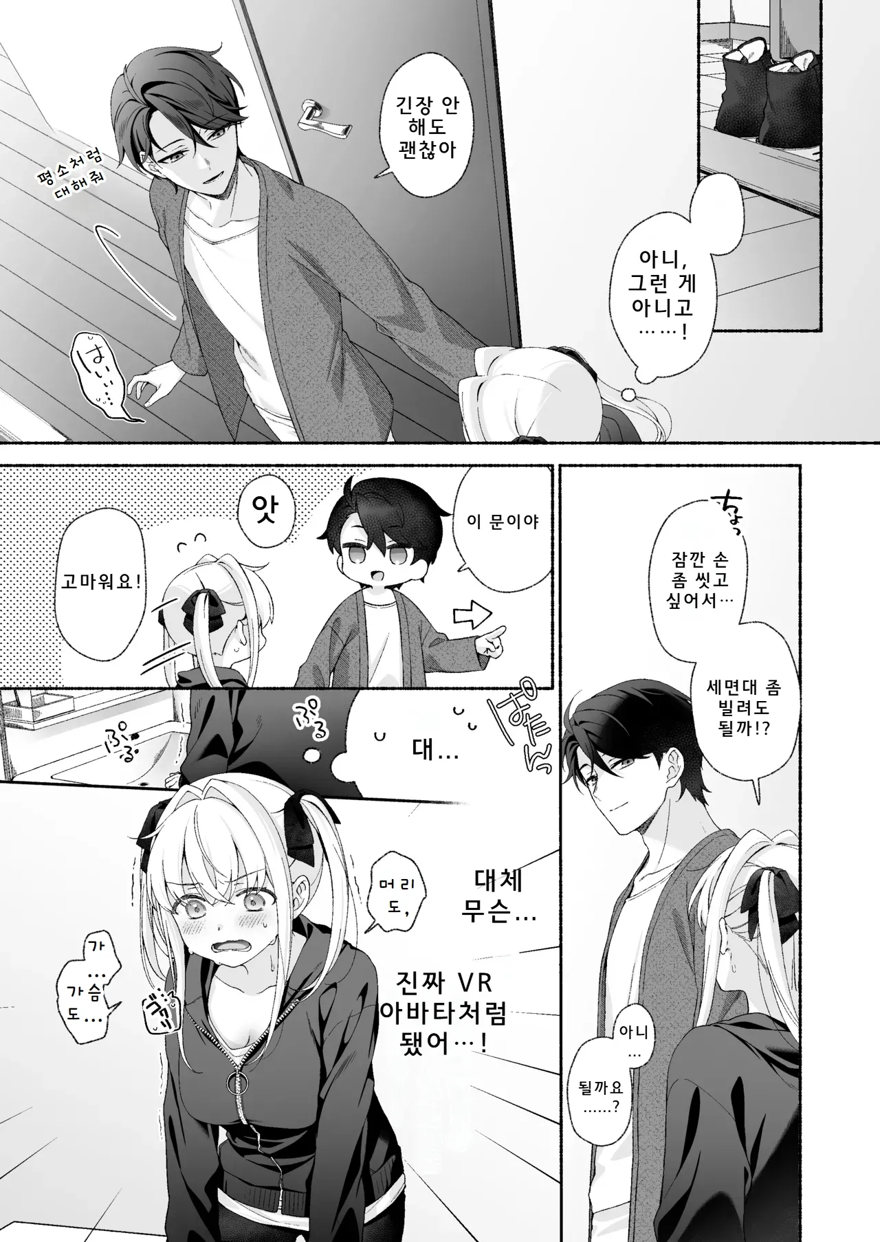 VR no Hazu datta!! | VR이었을 텐데!! page 9 full
