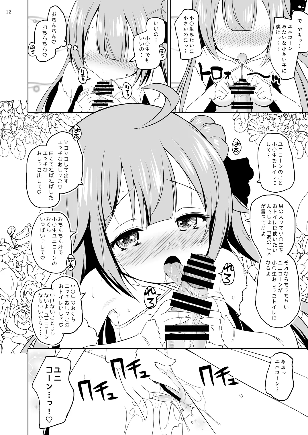 Unicorn, Jitsu wa Sonna ni Ii Ko ja Nai yo? page 11 full