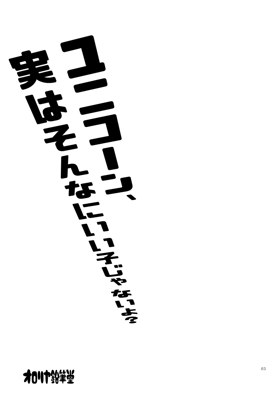 Unicorn, Jitsu wa Sonna ni Ii Ko ja Nai yo? page 2 full