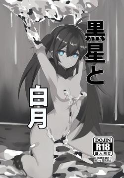 黒星と白月
