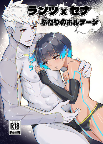 [TimoSAN] ランツxセナ ふたりのボルテージ cover