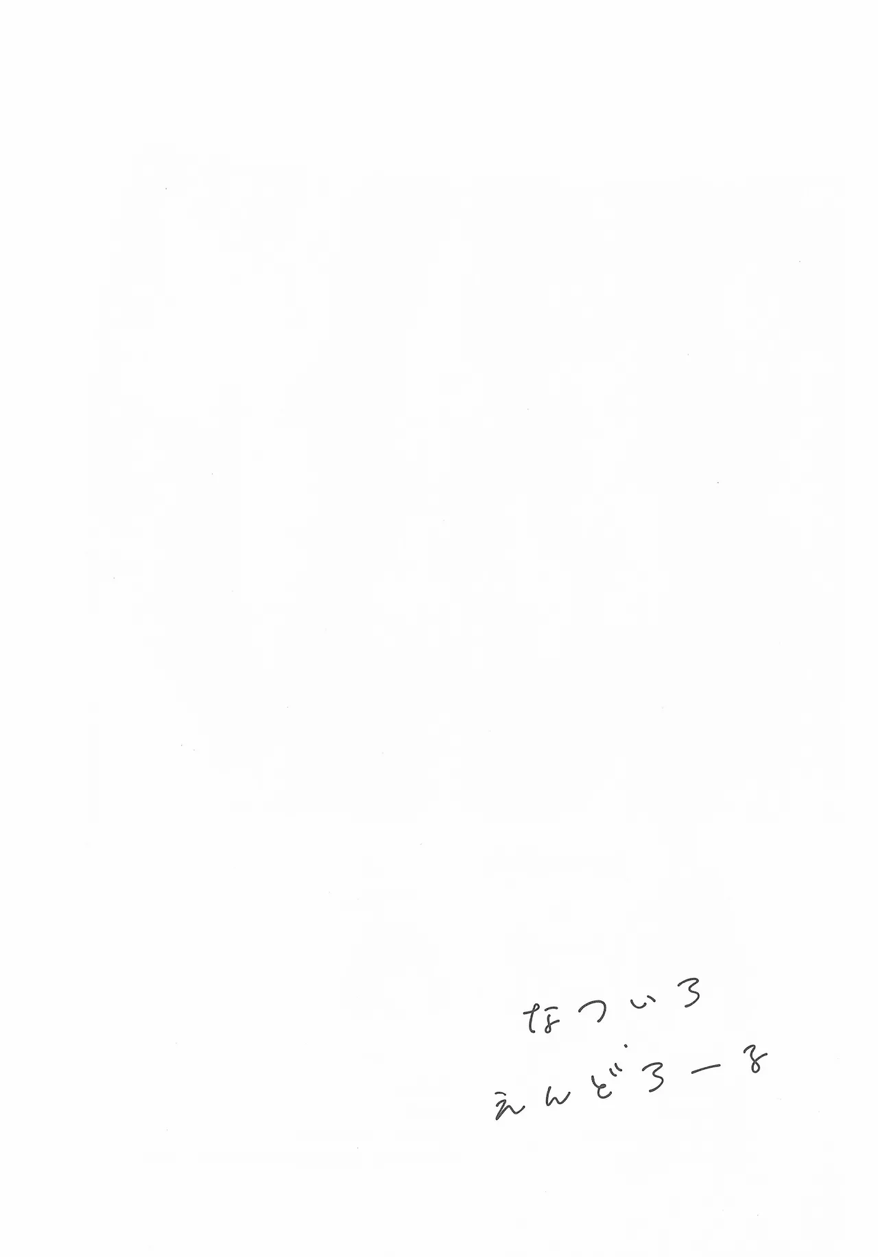 なついろ・えんどろーる page 3 full