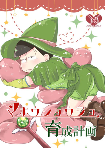 (Suzuka) - mahoushoujo ikusei keikaku - Osomatsu dj cover