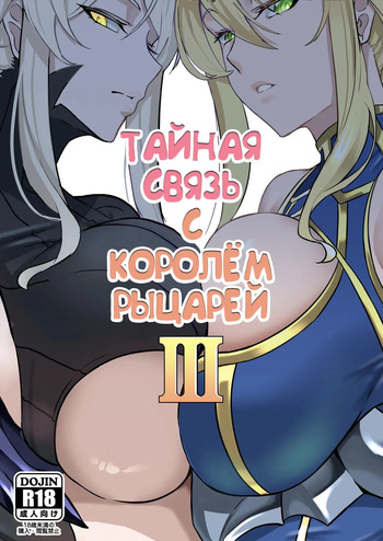 [Round table (Shiiki)] Kishiou no Himitsu Kouryuu III (Fate/Grand Order) [Russian] [Alastor] [Digital] cover