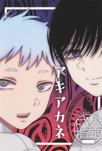 [F Word Faction (Saito Kei)] Akiakane (Hikaru ga Shinda Natsu) cover