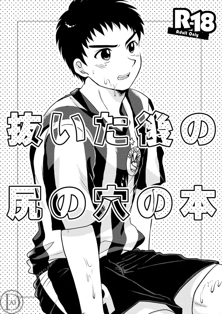 Nuita Ato no Shiri no Ana no Hon | 애널에서 뺀 후의 이야기 page 1 full