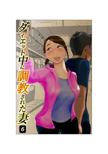 [NTR no sekai]  Daietto-chu ni chokyo sa reta tsuma 06 cover