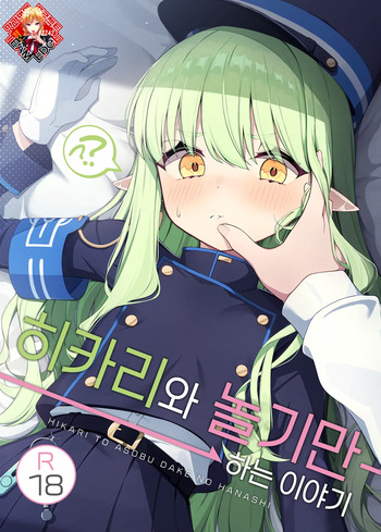 [Torunitaranai (Sasai Nakoto)] Hikari to Asobu dake no Hanashi | 히카리와 “놀기만” 하는 이야기 (Blue Archive) [Korean] [Team Edge] [Digital] cover