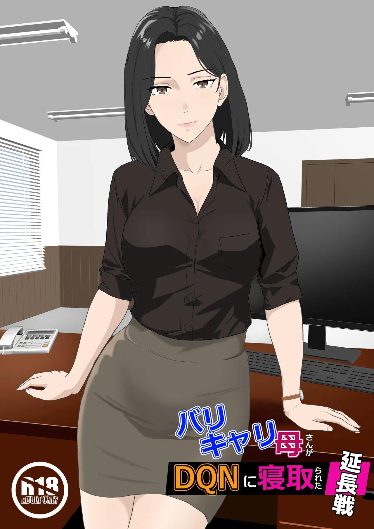The Career Mom's Cuckolded by a DQN: Extra Time page 1 full