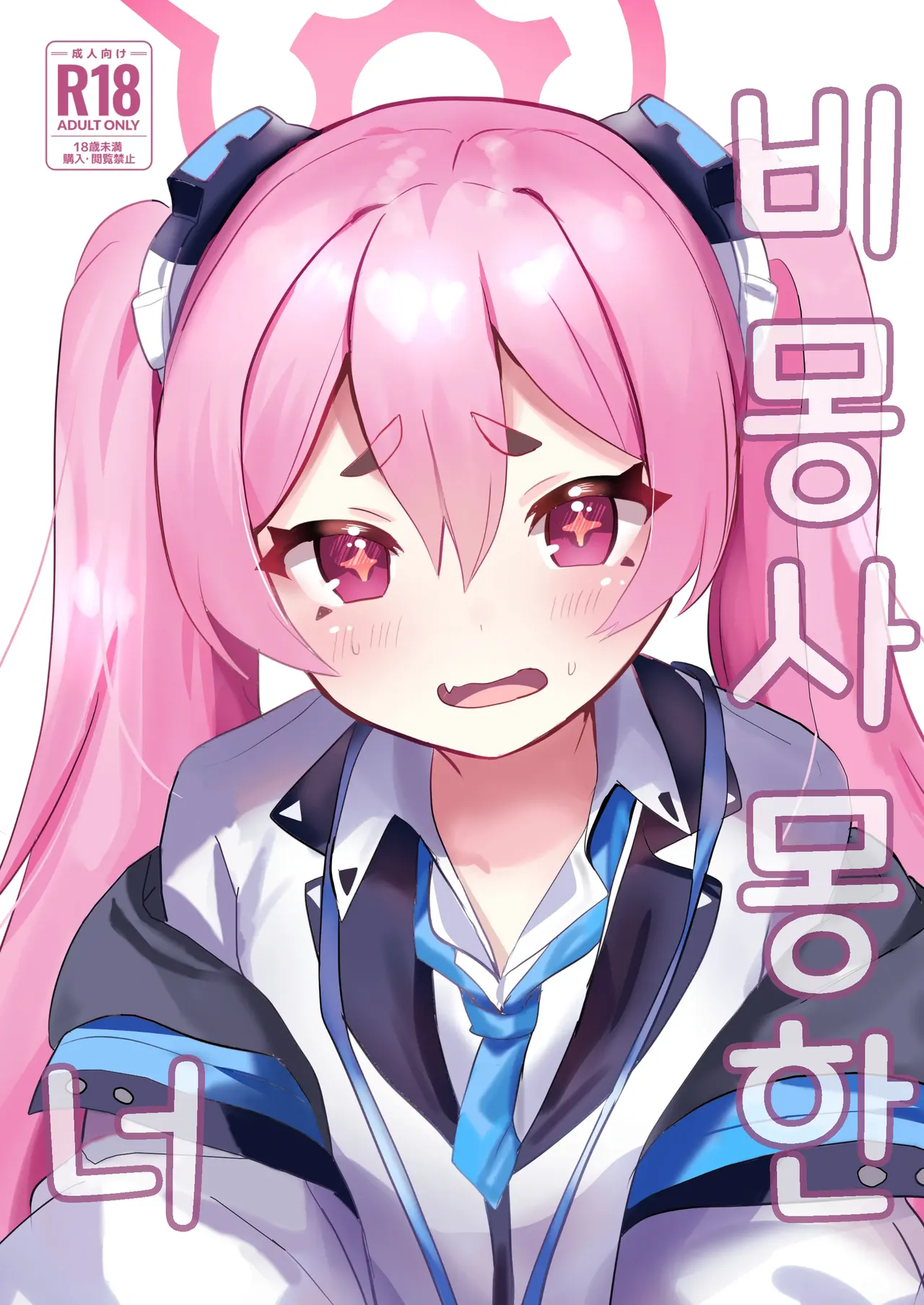 Yume Utsutsu ni Kimi | 비몽사몽한 너 page 1 full