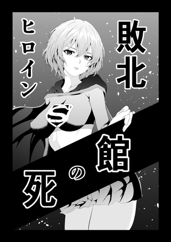 [Aries]ヒロイン敗北 -死の館- cover