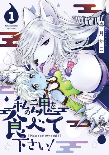 [KIDUKI KAKO] Please eat my soul! CHAPTER 3 cover