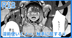 淫術使いくノ一、触手に屈する