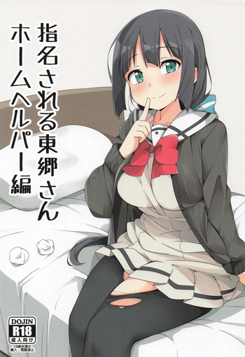 [あげやつはし] 指名される東郷さん ホームヘルパー編 (結城友奈は勇者である) cover
