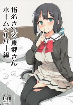 指名される東郷さん ホームヘルパー編