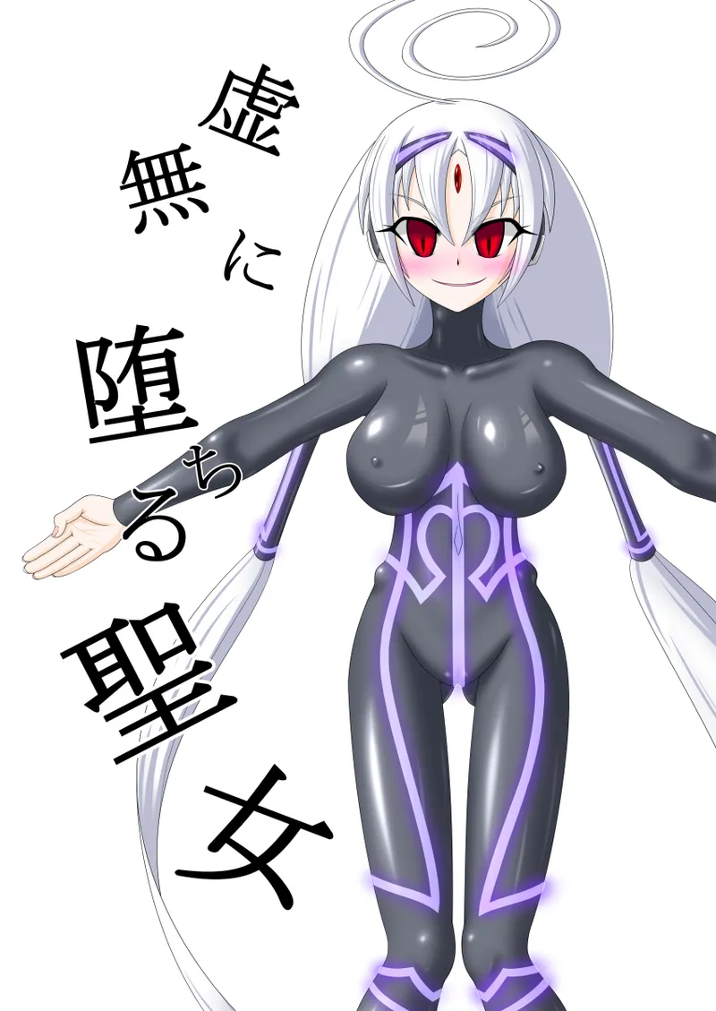 虚無に堕ちる聖女 page 2 full