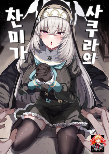 [Tiusan Kingdom (Kazamitiu)] Sakura no Sanbika | 사쿠라의 찬미가 (Blue Archive) [Korean] [Team Edge] [Digital] cover