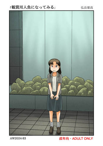 [あわたけ] 観賞用人魚になってみる cover