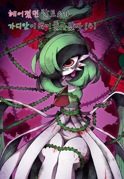 Ralts, who had been separated, returned as a Gardevoir 4