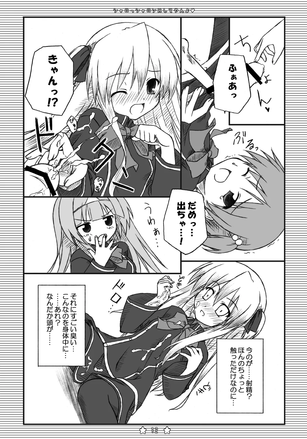 シャロっシャロンにしてやんよ page 11 full