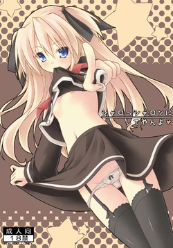 シャロっシャロンにしてやんよ