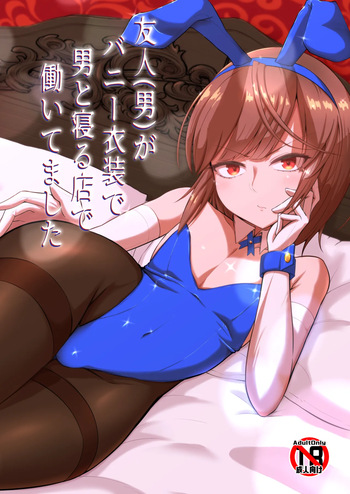 [カエルミート (鈷矢毒けろよん)] 友人(男)がバニー衣装で男と寝る店で働いてました cover