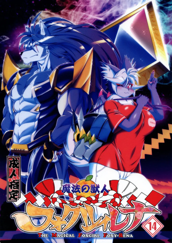 Mahou no Juujin Foxy Rena 14 (decensored) cover