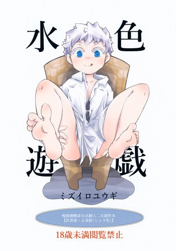 (Chou Yougen 2025 Osaka) [fighting_bear (Kuri Manju)] Mizuiro Yuugi (Jujutsu Kaisen) cover