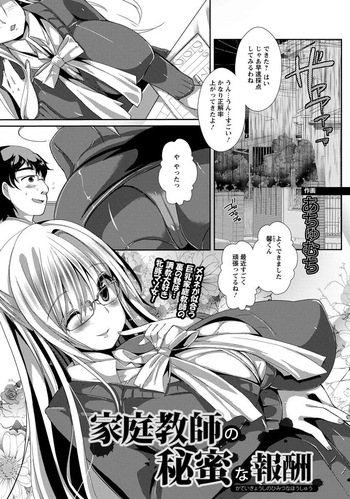 [あちゅむち] 家庭教師の秘密な報酬 cover