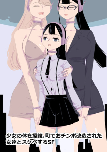 [アチュネット] 少女の体を操縦、町でおチンポ改造された女達とスケベするSF cover
