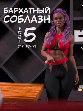 [Kizaru3D] Бархатный соблазн - часть 5 (стр. 98-121) cover