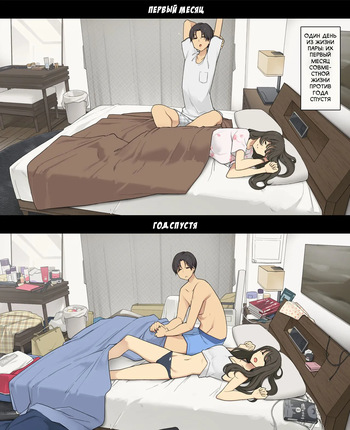 [Wakamatsu] Dousei Seikatsu Ikkagetsume to Ichinen Ato, Asaokite kara Shuushin made no Hikaku | Один день из жизни пары: Их первый месяц совместной жизни против года спустя [Russian] [Turidis] cover