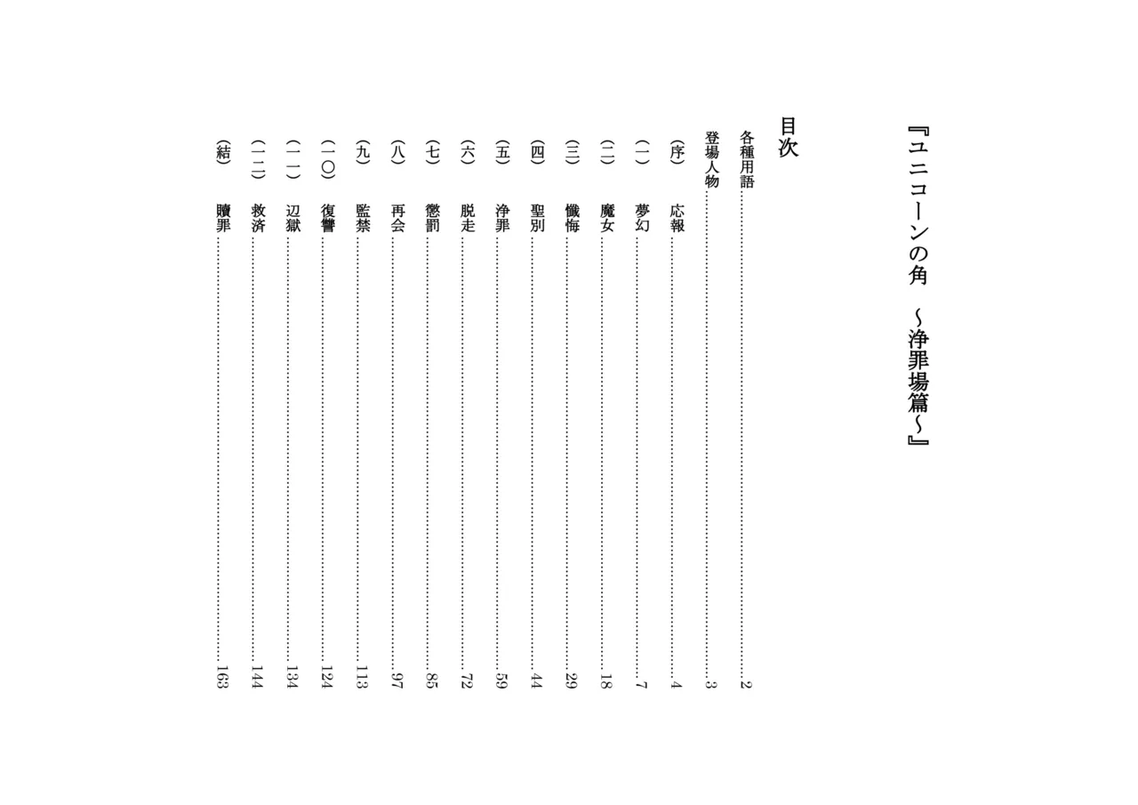 ユニコーンの角 ～浄罪場篇～ page 9 full