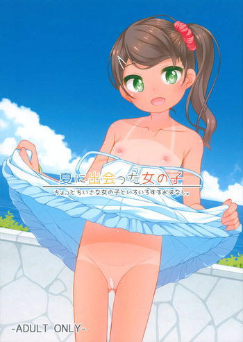 (C106) [kuma-puro (Shouji Ayumu)] Natsu ni Deatta Onna no ko cover