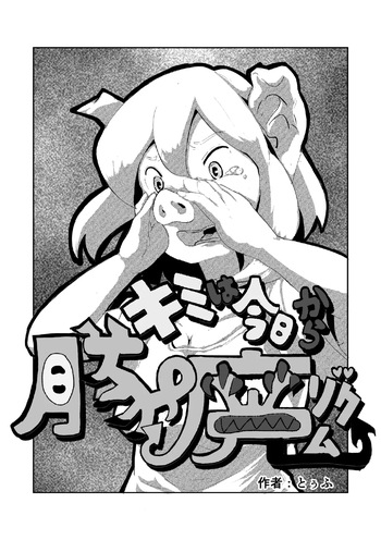 「キミは今日から豚魔族 第一話」英語版含む(全15ページ) cover