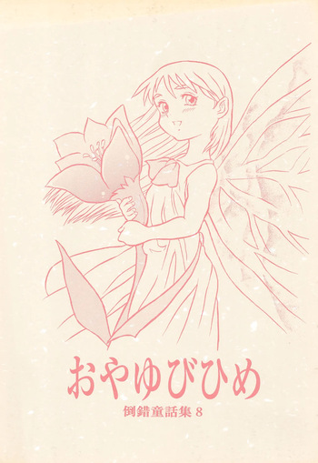 (C55) [Douwa Club (De Terrault)] Tousaku Douwa-shuu 8 Oyayubi Hime cover