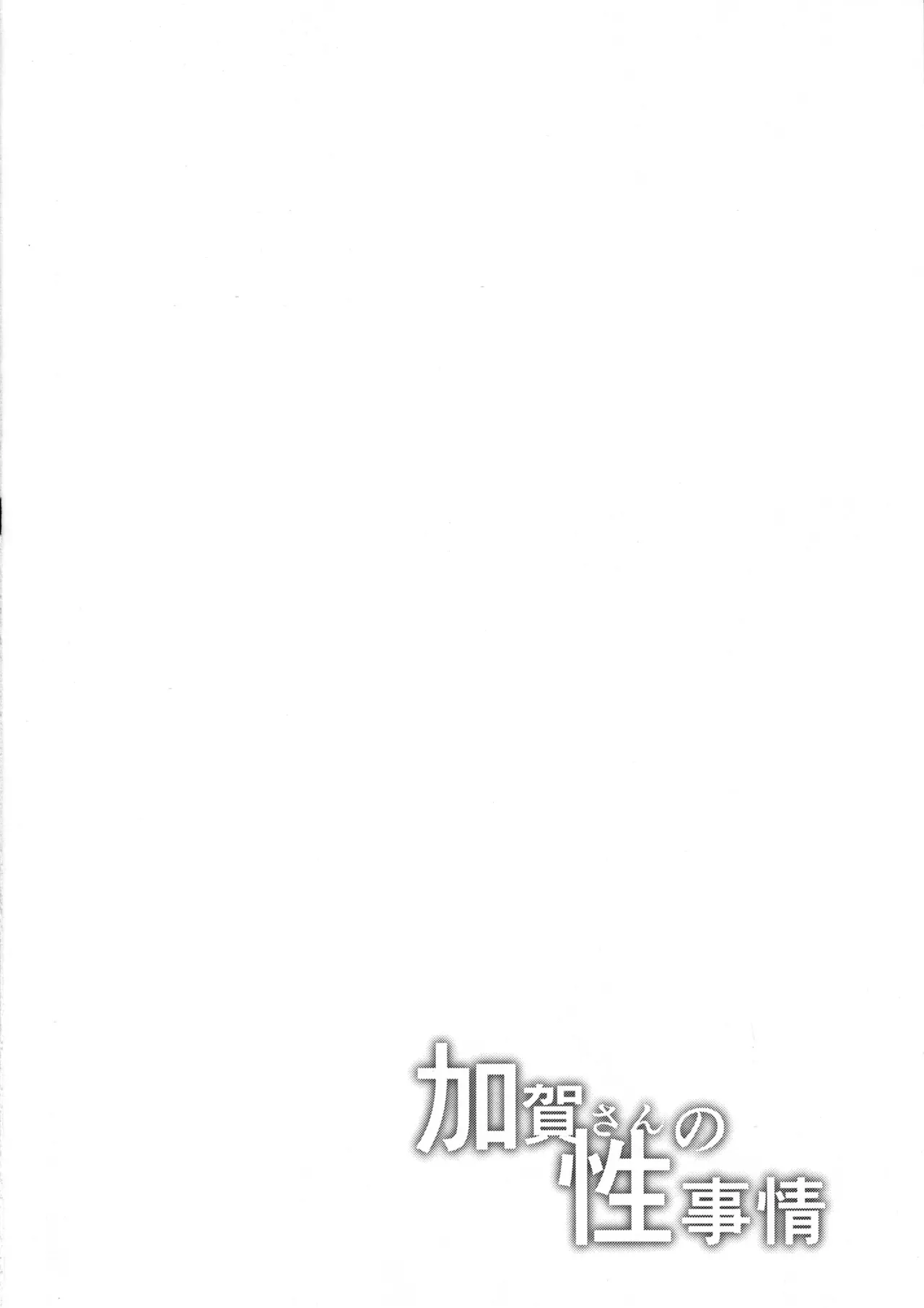 Kaga-san no Seijijou page 3 full