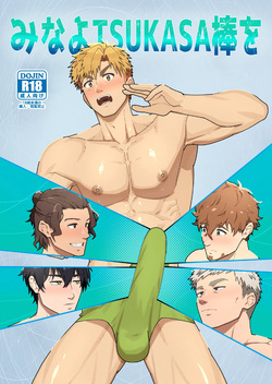 Look at TSUKASA's Dick | Mina yo tsukasa bō o