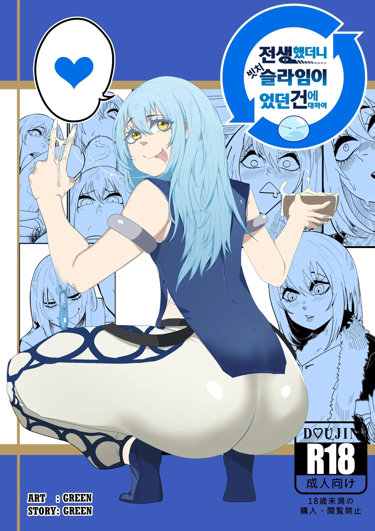 전생했더니 빗치 슬라임이었던 건에 대하여 page 1 full