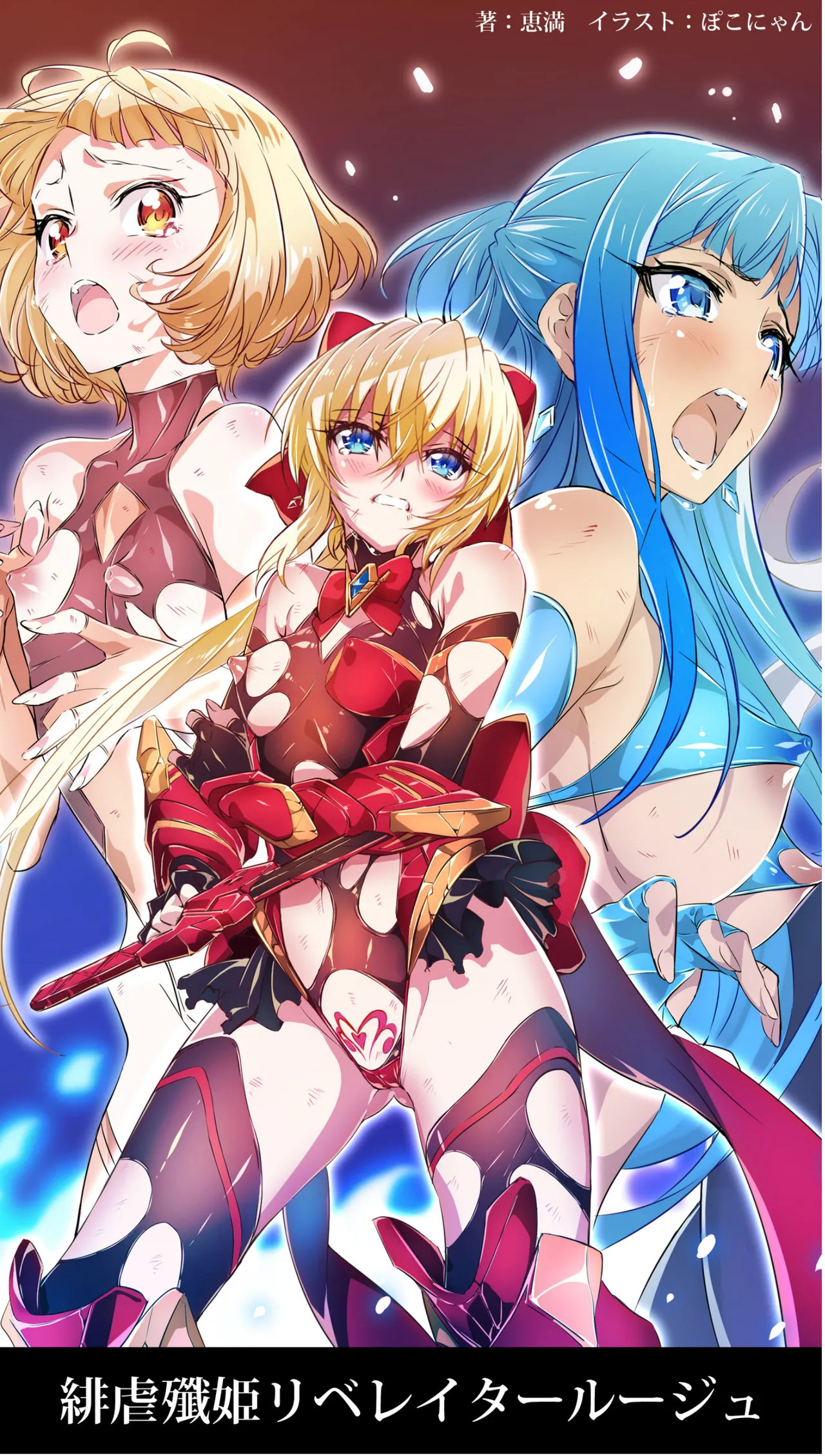 緋虐殲姫リベレイタールージュ page 1 full