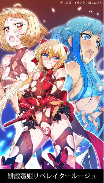 [ヘイヴンゲームス (恵満、ぽこにゃん)]緋虐殲姫リベレイタールージュ cover