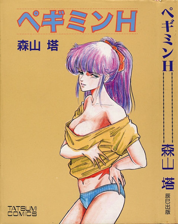 [Moriyama Toh] Pegimin H cover