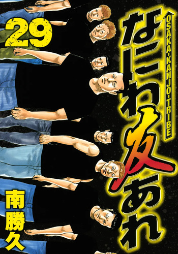 [Katsuhisa Minami] Naniwa Tomoare 2007 Volume 29 cover