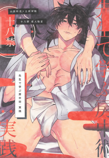 [juu roku bangai (Saiji)] Sensei de manabu bou chuujutsu Jissen (Rakudai Ninja Rantaro) cover