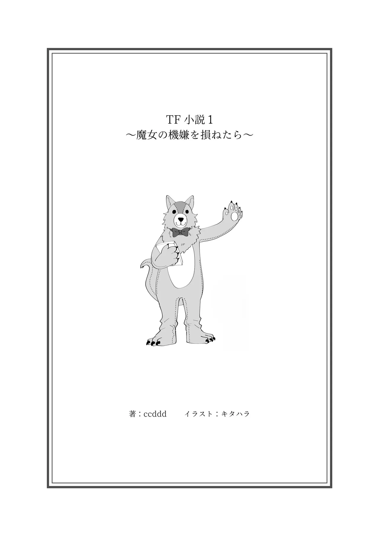 TF小説1 ～魔女の機嫌を損ねたら～ page 2 full