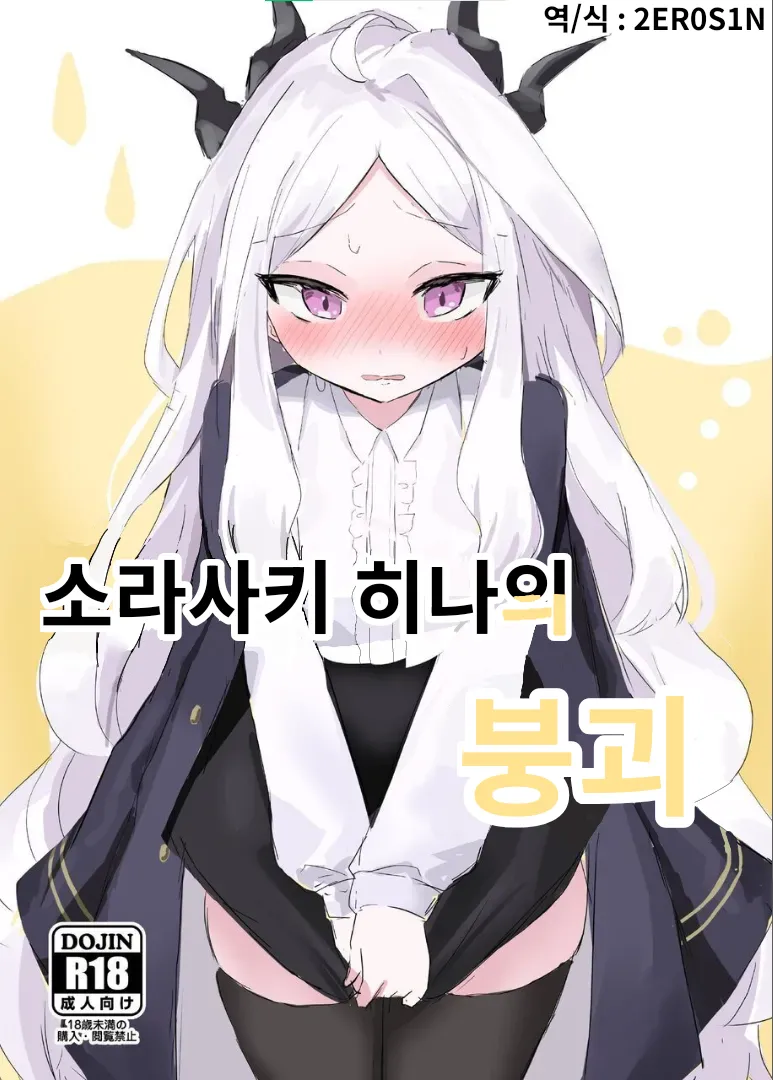 Sorasaki Hina no Kekkai | 소라사키 히나의 붕괴 page 1 full