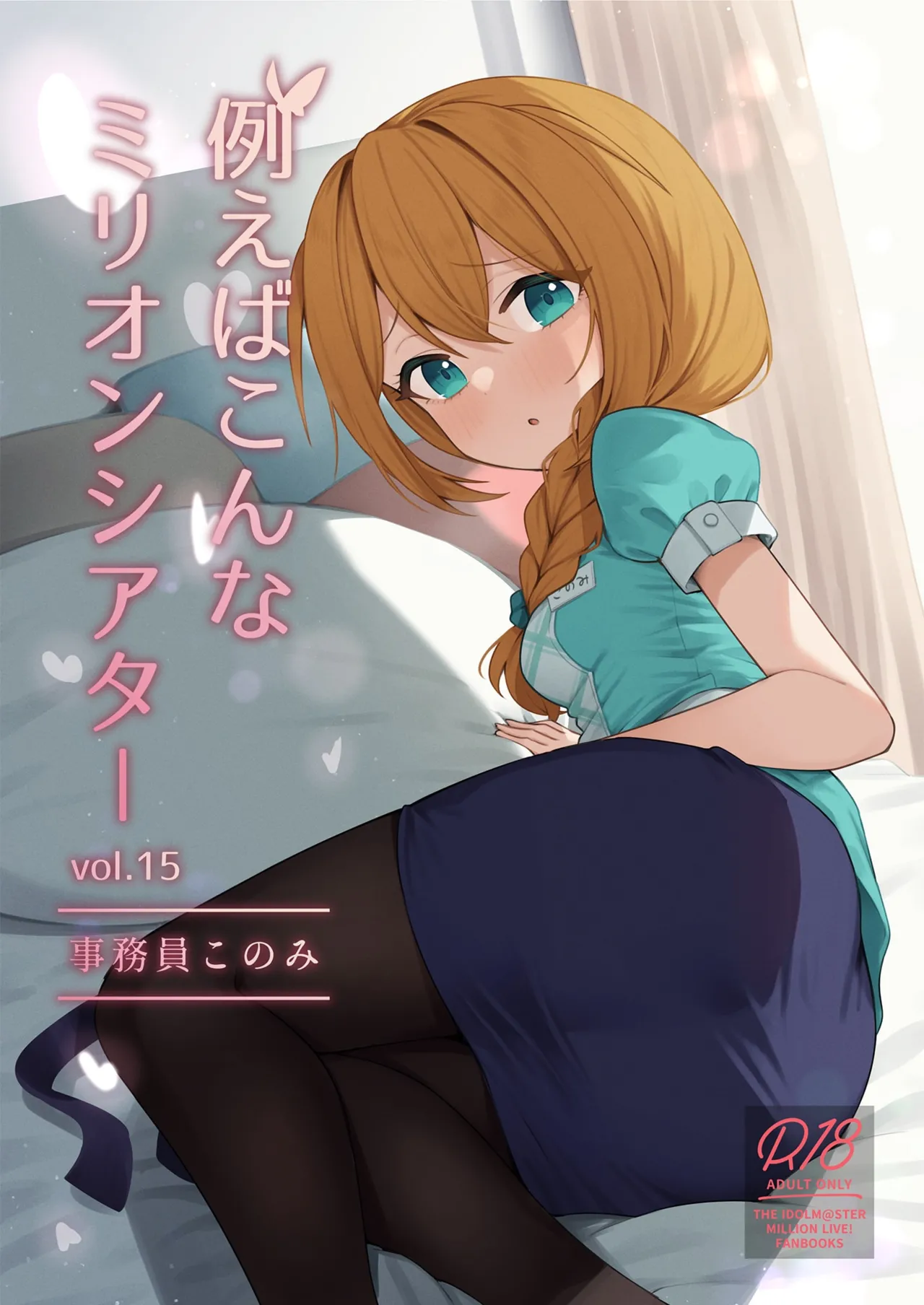 Tatoeba Konna Million Theater Vol.15 Jimuin Konomi | 예를 들면 이런 밀리언 시어터 Vol.15 ~사무원 코노미~ page 1 full