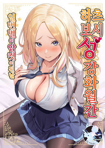 [Oku Koubou (Oku)] Hatsuboshi Seikyouka Gekkan Prima Stella ga Mesu ni Natta Hi (Gakuen IDOLM@STER) [Korean] [Digital] cover