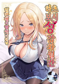 Hatsuboshi Seikyouka Gekkan Prima Stella ga Mesu ni Natta Hi