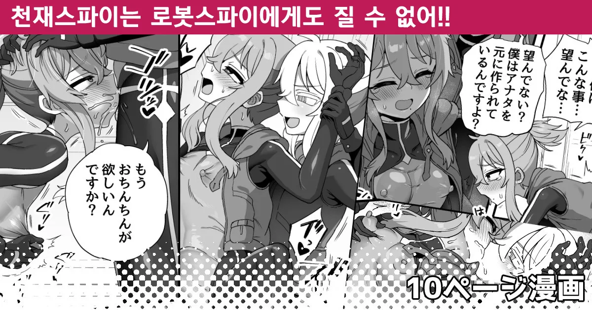 Tensai Spy wa Robot Spy nimo Makerarenai!! | 천재스파이는 로봇스파이에게도 질 수 없어!! page 1 full